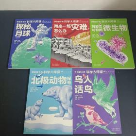 （全五册 5本合售）讲给孩子的科学大师课：探秘月球、再来一场灾难，怎么办、可爱又可怕的微生物、北极动物探奇、鸟人话鸟