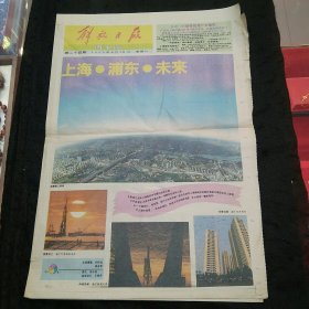 解放日报（周末版）1992年6月13日 浦东新区合庆工业小区和工业分布图 访中医外科专家胡大兆