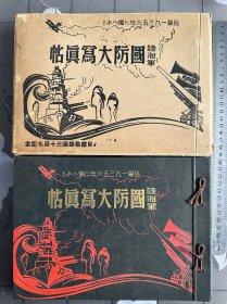 《陆海军国防大写真帖》1册 1935年发行、尺寸：26.5cm*19cm危机一九三五·六年 大开本老照片百余幅描述作战时情景 七七卢沟桥 前夕 在满洲奉天机场 热河 铁岭 锦州 讨伐马占山 大量一二八 淞沪抗战19路军照片 上海闸北商务印书馆 万里长城 新锐兵器等各国武器 飞机 坦克等 1935年 一元社