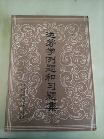 运筹学例题和习题集
