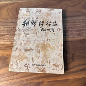 朝鲜谚语选 黑龙江朝鮮民族出版社 1987年一版一印 仅印1000册 品好