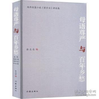 母语尊严与百年乡愁：赵伟长篇小说《望乡台》评论集