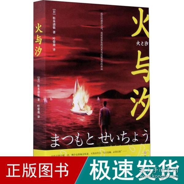 火与汐（社会派推理一代宗师松本清张不可错过的经典作品集）