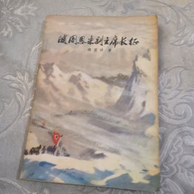 随周恩来副主席长征7.8包邮