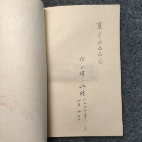 L10z3-34：已故现代散文大家杨朔的胞弟杨玉玮 1979年签名本一册 《三千里江山》32开平装本1978年3版24印！此书为解放战争时期 杨朔担任新华社战地记者 1950年赴朝鲜前线 写下了反映抗美援朝生活的长篇小说《三千里江山》.