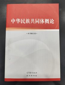中华民族共同体概论
