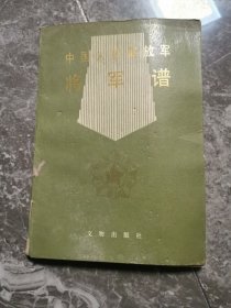 中国人民解放军将军谱