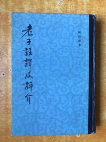 老子注释及评介（精装本）【书外品如图.书内近全品 品好看图】