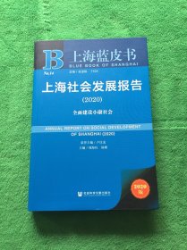 上海蓝皮书：上海社会发展报告2020