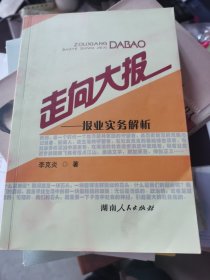走向大報(bào):報(bào)業(yè)實(shí)物解析