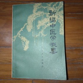 新编中医学概要
