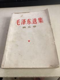 毛泽东选集  第五卷1977年4月