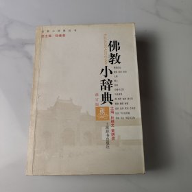 佛教小辞典（修订版）