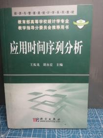 经济与管理类统计学系列教材：应用时间序列分析