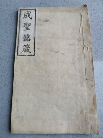 清白纸 刻本《成圣铭箴》一册全！首页有粘连缺字如图！其余完好