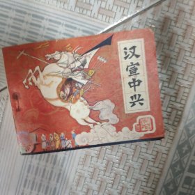 连环画 汉宣中兴