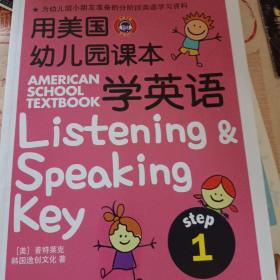 用美国幼儿园课本学英语 （STEP 1）