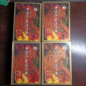 中国历史通俗演义 共4册 (3卷、4卷、5卷.6卷)， 暂缺第1、2卷