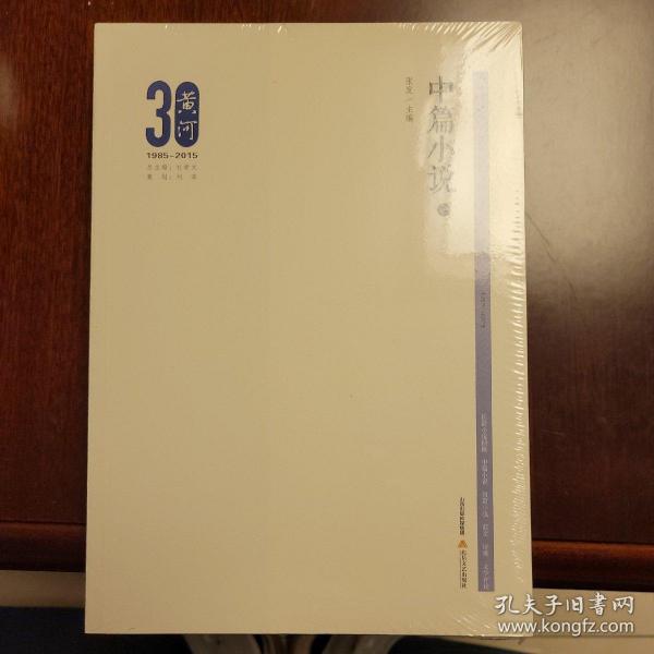 黄河三十周年精品文库：中篇小说3