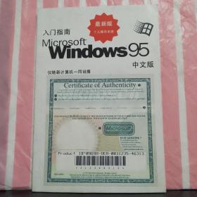 入门指南：Microsoft  Windows95   中文版