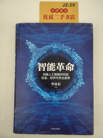 智能革命： 迎接人工智能时代的社会、经济与文化变革