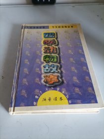 四季動物故事