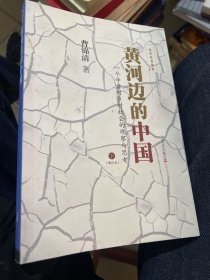 黄河边的中国：一个学者对乡村社会的观察与思考（下册）