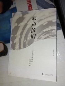 琴声依旧 一个音乐编辑的生活往事（签赠本）