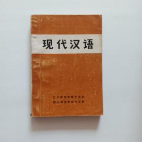 現(xiàn)代漢語