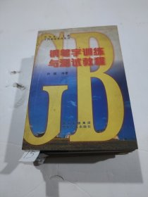 钢笔字训练与测试教程——文化素质教育丛书