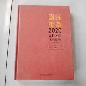 尉氏年鉴2020