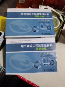 电力建设工程装置性材料预算价格（上册、下册）（2013年版）