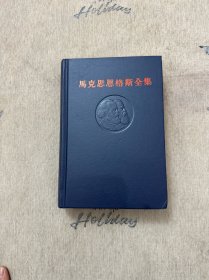 马克思恩格斯全集 第8卷