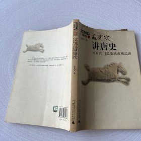 孟宪实讲唐史：孟宪实讲史