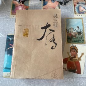 吴三桂大传