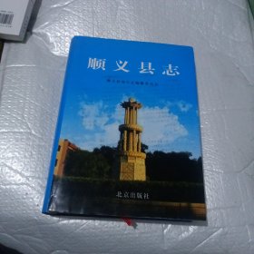 顺义县志