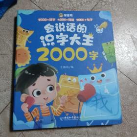 会说话的识字大王2000字幼