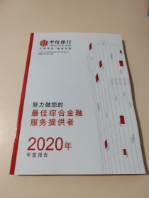 中信银行最佳综合金融服务提供者2020年度报告