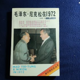 毛泽东·尼克松在1972