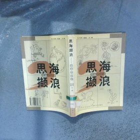 思海撷浪 漫画杂文集  符号文 湖北人民出版社