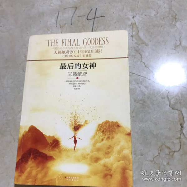 最后的女神