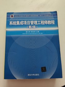 系统集成项目管理工程师教程·第2版 书内有划线