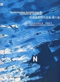 正版现货新书 荷兰建筑师作品集:第八卷 9787560941288 [荷]BIS出版社编