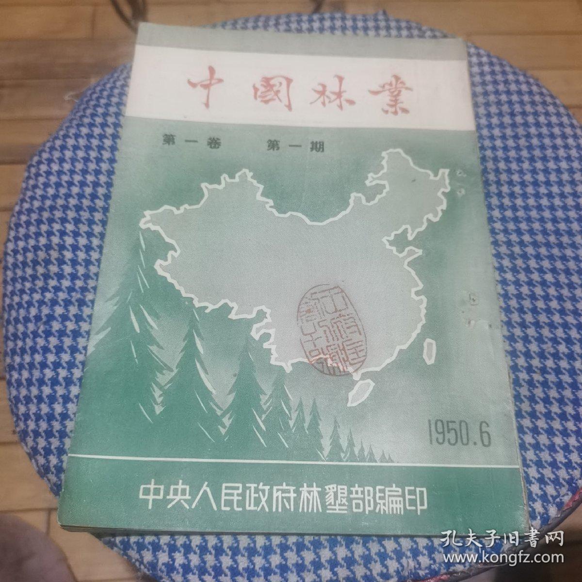 中国林业第一卷 第一期【创刊号】