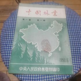 中国林业第一卷 第一期【创刊号】