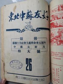 极其珍贵的《东北中苏友好》（半月刊）1952年全年合订本，高•岗题词，中苏友好月特大号，新中国成立后中苏关系大事记，连环画：徐同仁绘《优秀会员初鸿义》、高戈《友谊新年画》、王丹羊《金星英雄》、肖陈《曙光照耀着莫斯科》等，吴君琪《中苏同盟天下无敌》，古元《美国侵略者必败》，那班江《伟大的友谊》，基里洛夫《斯大林和毛泽东》，吴非《明朗的夏天》，毛主席复电阜新发电厂职工等！