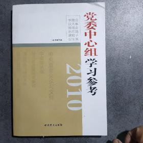 2010党委中心组学习参考