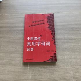 中国媒体常用字母词词典