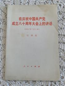 在庆祝中国共产党成立八十周年大会上的讲话