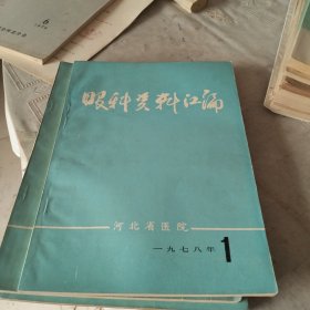 眼科资料汇编1978年1